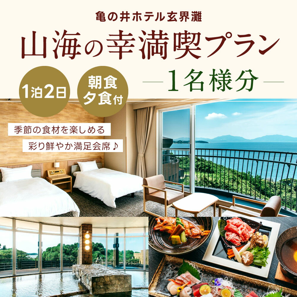 【ふるさと納税】亀の井ホテル玄界灘 『山海の幸満喫プラン』 1名様分 1泊2日 朝食・夕食付き 宿泊 1人 1名 旅行 観光 体験 お泊り 記念 天然 温泉 露天風呂 オーシャンビュー 海 夕食 朝食 ホテル 満喫 夏休み 冬休み 春休みトラベル チケット 福岡県 北九州市その2