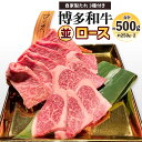 【ふるさと納税】博多和牛 並ロース 約500g(約250g×2パック) 自家製たれ3種付き 牛ロース 牛肉 お肉 国産牛 ロース バーベーキュー BBQ アウト...