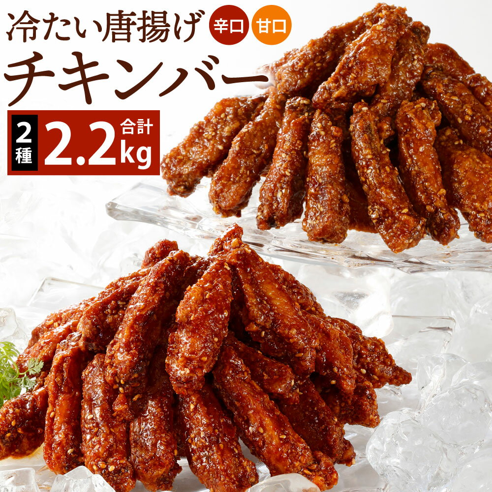 53位! 口コミ数「24件」評価「4.79」冷たい唐揚げ チキンバー 辛口・甘口セット(各1.1kg) 2種類 計2.2kg セット 食べ比べ 手羽元 ピリ辛 鶏肉 お肉 調理済 甘辛･･･ 