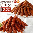 【ふるさと納税】冷たい唐揚げ チキンバー 辛口・甘口セット(