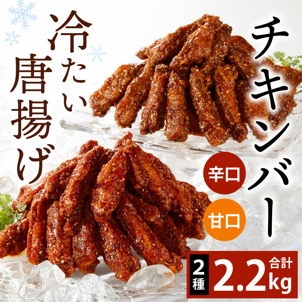 【ふるさと納税】冷たい唐揚げ チキンバー 辛口・甘口セット(各1.1kg) 2種類 計2.2kg セット 食べ比べ 手羽元 ピリ辛 鶏肉 お肉 調理済 甘辛ダレ 冷凍 送料無料