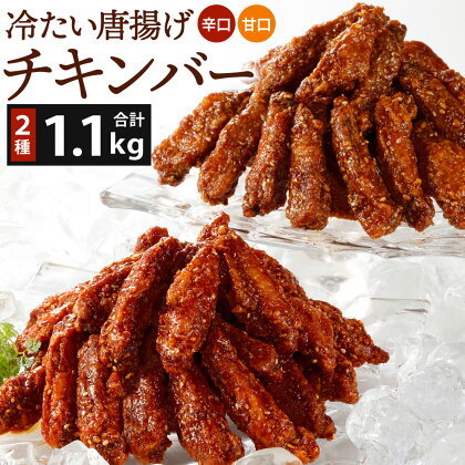 冷たい唐揚げ チキンバー 辛口・甘口セット 2種類 合計1.1kg ( 冷凍) 550g×2種 手羽中 鶏手羽 手羽 ピリ辛 鶏肉 お肉 甘辛ダレ チキン 冷たい からあげ おかず おつまみ 送料無料