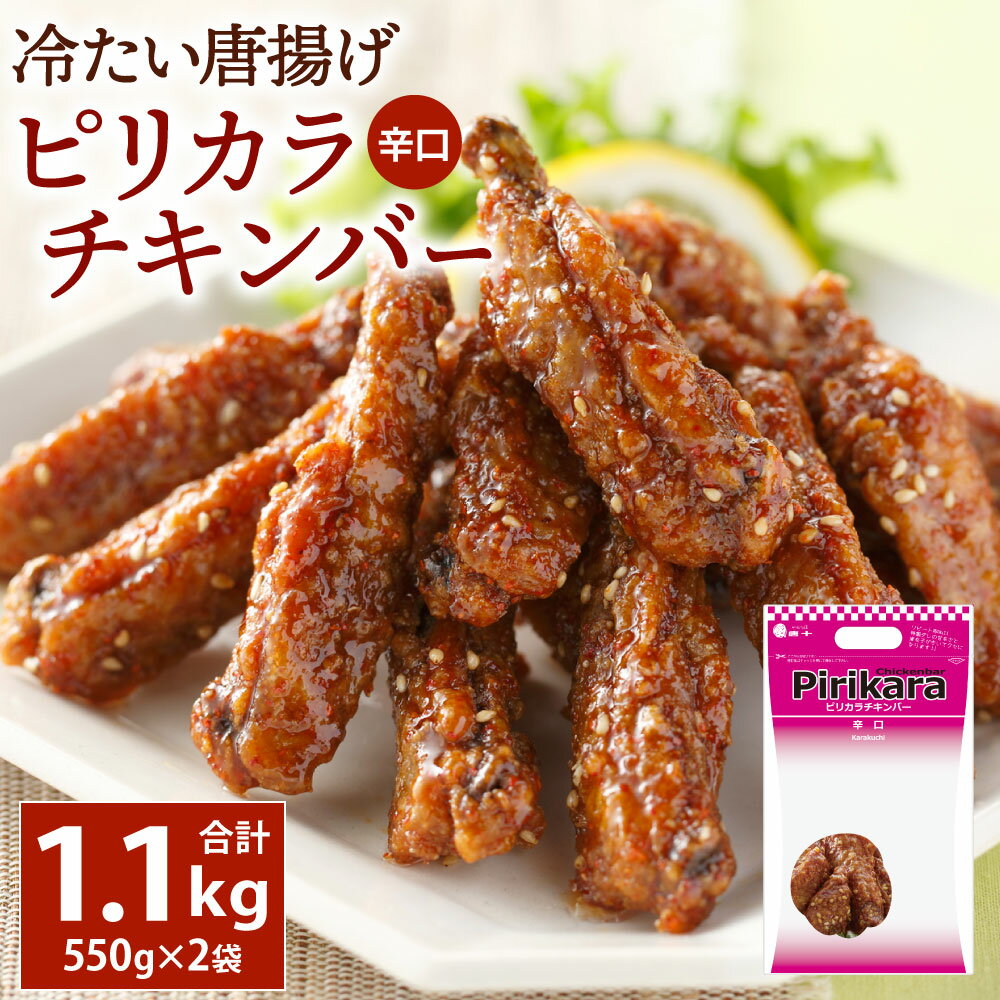 【ふるさと納税】冷たい唐揚げ ピリカラチキンバー 辛口 (冷凍) 合計1.1kg 550g×2 手羽中 鶏手羽 手羽 ..