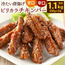 【ふるさと納税】冷たい唐揚げ ピリカラチキンバー 合計1.1kg 550g×2袋 <選べる>甘口 または 辛口 手羽中 鶏手羽 手羽 ピリ辛 鶏肉 お肉 チキン...