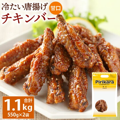 冷たい唐揚げ チキンバー 甘口 (冷凍) 合計1.1kg 550g×2 手羽中 鶏手羽 手羽 鶏肉 お肉 チキン 冷たい からあげ おかず おつまみ 送料無料