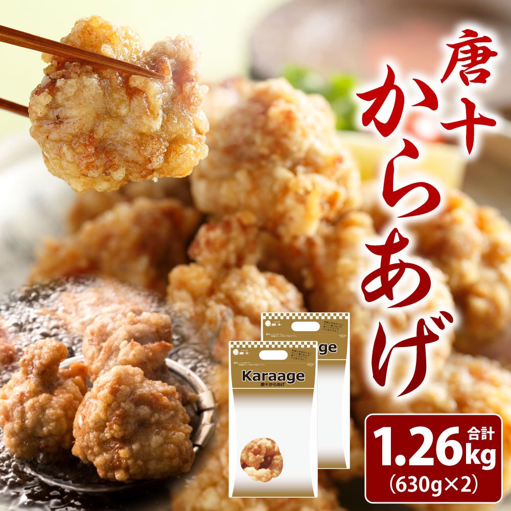 【ふるさと納税】レンジで温めるだけ！ 唐十からあげ 630g×2 合計1.26kg (冷凍) 鶏...