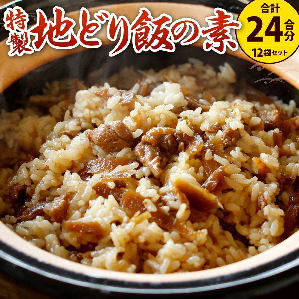 唐十 特製 地どりめしの素セット 2合用×12袋 ( 冷凍 ) 合計24合分 鶏肉 鶏飯 混ぜご飯 はかた地どり ご飯 混ぜるだけ 簡単 時短 ごぼう 小分け レトルト 送料無料