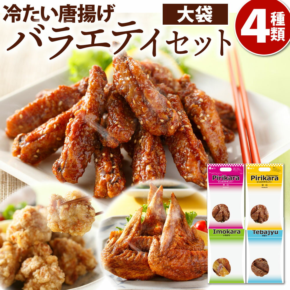 11位! 口コミ数「2件」評価「5」冷たい唐揚げ 大袋 4種 バラエティ セット 食べ比べ ピリカラチキンバー 辛口 甘口 からあげ 手羽 合計2.3kg 4袋 鶏肉 お肉 唐･･･ 