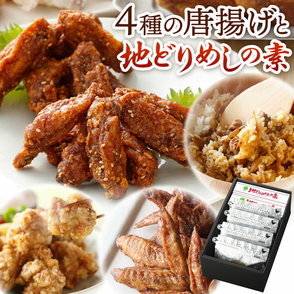 ピリカラチキンバーは、じっくりと揚げた鶏手羽中に唐十特製のたれをしっかりからめています。辛口は厳選した唐辛子を、甘口はパプリカ粉をまぶし、おかずにもおつまみにも合うよう仕上げています。 唐十からあげは生のすりおろし生姜やにんにくがしっかりきいた特徴ある味付けで、一つ一つ丁寧に手作業で丸めて揚げています。 手羽十は揚げた手羽先に甘辛ダレと塩コショウをからめています。スパイシーさが際立ちやみつきになると言われます。 4種の唐揚げに加えてはかた地どりを使用した地どりめしの素を合わせました。 このひと箱でおかず、おつまみ、ごはんがそろう便利なセットです。 ※本返礼品は、北九州市内で製造しております。 提供事業者：株式会社唐十（093-644-6200） 名称 4種の唐揚げと地どりめしの素セット(冷凍) 産地 ブラジル産 加工地：北九州市 内容量 ・ピリカラチキンバー辛口：180g ・ピリカラチキンバー甘口：180g ・唐十からあげ：6個 ・手羽十：200g ・地どりめしの素：200g×4 原材料名 【ピリカラチキンバー辛口】 鶏手羽中(ブラジル産)、糖類(水飴、砂糖、黒糖)、小麦粉、醤油、醗酵調味液、、調合味噌、ラー油、おろし生姜、白ごま、大豆たん白、唐辛子、澱粉、食塩、コーンフラワー、おろしにんにく、揚げ油/加工澱粉、調味料(アミノ酸等)、炭酸カルシウム、膨張剤、酒精、香辛料抽出物、着色料(カラメル)、ビタミンB1、pH調整剤、甘味料(ステビア、甘草) 【ピリカラチキンバー甘口】 鶏手羽中(ブラジル産)、糖類(水飴、砂糖、黒糖)、小麦粉、醤油、醗酵調味液、調合味噌、ラー油、おろし生姜、白ごま、大豆たん白、澱粉、パプリカパウダー、食塩、コーンフラワー、おろしにんにく、揚げ油/加工澱粉、調味料(アミノ酸等)、炭酸カルシウム、膨張剤、酒精、香辛料抽出物、着色料(カラメル)、ビタミンB1、pH調整剤、甘味料(ステビア、甘草) 【唐十からあげ】 鶏モモ肉(ブラジル)、澱粉、醤油、生姜、砂糖、鶏卵、にんにく、本みりん、コショウ、揚げ油/酒精、調味料(アミノ酸等)、pH調整剤、V．B1、甘味料(ステビア) 【手羽十】 鶏手羽(ブラジル産)、醤油加工品、水飴、にんにく、砂糖、こしょう、食塩、はちみつ、揚げ油/調味料(アミノ酸等)、着色料(カラメル)、甘味料(ステビア、甘草)、ビタミンB1、pH調整剤 【地どりめしの素】 鶏肉(福岡産はかた地どり)、醤油、ごぼう、砂糖、本みりん／酒精、pH調整剤、ミョウバン、酸化防止剤(V．C) アレルギー 【ピリカラチキンバー辛口】小麦・大豆・鶏肉・ごま 【ピリカラチキンバー甘口】小麦・大豆・鶏肉・ごま 【唐十からあげ】卵・小麦・大豆・鶏肉 【手羽十】小麦・大豆・鶏肉 【地どちめしの素】小麦・大豆・鶏肉 賞味期限 製造日より180日（商品袋裏面に記載） 保存方法 冷凍保存(-18℃以下) 配送方法 冷凍 製造業者 株式会社唐十 北九州市八幡西区陣原1丁目1番45号 提供元 株式会社唐十 工夫やこだわり タレの開発から下味の漬け込み、整形作業、揚げ作業、そして冷凍や個包装などひとつひとつ手間ひまをかけて製造しています。 関わっている人 唐十の工場スタッフが一丸となってで毎日丁寧に製造しています。機械化よりも手作業の大切さを重視し、しっかり確認しながら製造しています。全国の皆様に召し上がっていただけると嬉しいです。 環境 福岡県の第二の街として知られる北九州市に本社があります。福岡県を中心に実店舗を34店舗展開しており、地域の皆様に30年近く愛されている味です。 店頭では揚げたて唐揚げやお弁当が中心ですが、お客様のニーズに沿って遠くにお住まいの方にも召し上がっていただけるよう出来立て唐揚げを急速冷凍した『冷たい唐揚げシリーズ』を2010年にスタート。ご自宅用に、贈答に幅広くご活用いただいています。 ・ふるさと納税よくある質問はこちら ・寄附申込みのキャンセル、返礼品の変更・返品はできません。あらかじめご了承ください。 ふるさと納税 送料無料 お買い物マラソン 楽天スーパーSALE スーパーセール 買いまわり ポイント消化 ふるさと納税おすすめ 楽天 楽天ふるさと納税 おすすめ返礼品4種の唐揚げと地どりめしの素セット(冷凍) 入金確認後、注文内容確認画面の【注文者情報】に記載の住所に1ヶ月以内に発送いたします。 ワンストップ特例申請書は入金確認後1ヶ月以内に、お礼の特産品とは別に住民票住所へお送り致します。