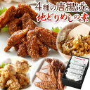 ピリカラチキンバーは、じっくりと揚げた鶏手羽中に唐十特製のたれをしっかりからめています。辛口は厳選した唐辛子を、甘口はパプリカ粉をまぶし、おかずにもおつまみにも合うよう仕上げています。 唐十からあげは生のすりおろし生姜やにんにくがしっかりきいた特徴ある味付けで、一つ一つ丁寧に手作業で丸めて揚げています。 手羽十は揚げた手羽先に甘辛ダレと塩コショウをからめています。スパイシーさが際立ちやみつきになると言われます。 4種の唐揚げに加えてはかた地どりを使用した地どりめしの素を合わせました。 このひと箱でおかず、おつまみ、ごはんがそろう便利なセットです。 ※本返礼品は、北九州市内で製造しております。 提供事業者：株式会社唐十（093-644-6200） 名称 4種の唐揚げと地どりめしの素セット(冷凍) 産地 ブラジル産 加工地：北九州市 内容量 ・ピリカラチキンバー辛口：180g ・ピリカラチキンバー甘口：180g ・唐十からあげ：6個 ・手羽十：200g ・地どりめしの素：200g×4 原材料名 【ピリカラチキンバー辛口】 鶏手羽中(ブラジル産)、糖類(水飴、砂糖、黒糖)、小麦粉、醤油、醗酵調味液、、調合味噌、ラー油、おろし生姜、白ごま、大豆たん白、唐辛子、澱粉、食塩、コーンフラワー、おろしにんにく、揚げ油/加工澱粉、調味料(アミノ酸等)、炭酸カルシウム、膨張剤、酒精、香辛料抽出物、着色料(カラメル)、ビタミンB1、pH調整剤、甘味料(ステビア、甘草) 【ピリカラチキンバー甘口】 鶏手羽中(ブラジル産)、糖類(水飴、砂糖、黒糖)、小麦粉、醤油、醗酵調味液、調合味噌、ラー油、おろし生姜、白ごま、大豆たん白、澱粉、パプリカパウダー、食塩、コーンフラワー、おろしにんにく、揚げ油/加工澱粉、調味料(アミノ酸等)、炭酸カルシウム、膨張剤、酒精、香辛料抽出物、着色料(カラメル)、ビタミンB1、pH調整剤、甘味料(ステビア、甘草) 【唐十からあげ】 鶏モモ肉(ブラジル)、澱粉、醤油、生姜、砂糖、鶏卵、にんにく、本みりん、コショウ、揚げ油/酒精、調味料(アミノ酸等)、pH調整剤、V．B1、甘味料(ステビア) 【手羽十】 鶏手羽(ブラジル産)、醤油加工品、水飴、にんにく、砂糖、こしょう、食塩、はちみつ、揚げ油/調味料(アミノ酸等)、着色料(カラメル)、甘味料(ステビア、甘草)、ビタミンB1、pH調整剤 【地どりめしの素】 鶏肉(福岡産はかた地どり)、醤油、ごぼう、砂糖、本みりん／酒精、pH調整剤、ミョウバン、酸化防止剤(V．C) アレルギー 【ピリカラチキンバー辛口】小麦・大豆・鶏肉・ごま 【ピリカラチキンバー甘口】小麦・大豆・鶏肉・ごま 【唐十からあげ】卵・小麦・大豆・鶏肉 【手羽十】小麦・大豆・鶏肉 【地どちめしの素】小麦・大豆・鶏肉 賞味期限 製造日より180日（商品袋裏面に記載） 保存方法 冷凍保存(-18℃以下) 配送方法 冷凍 製造業者 株式会社唐十 北九州市八幡西区陣原1丁目1番45号 提供元 株式会社唐十 工夫やこだわり タレの開発から下味の漬け込み、整形作業、揚げ作業、そして冷凍や個包装などひとつひとつ手間ひまをかけて製造しています。 関わっている人 唐十の工場スタッフが一丸となってで毎日丁寧に製造しています。機械化よりも手作業の大切さを重視し、しっかり確認しながら製造しています。全国の皆様に召し上がっていただけると嬉しいです。 環境 福岡県の第二の街として知られる北九州市に本社があります。福岡県を中心に実店舗を34店舗展開しており、地域の皆様に30年近く愛されている味です。 店頭では揚げたて唐揚げやお弁当が中心ですが、お客様のニーズに沿って遠くにお住まいの方にも召し上がっていただけるよう出来立て唐揚げを急速冷凍した『冷たい唐揚げシリーズ』を2010年にスタート。ご自宅用に、贈答に幅広くご活用いただいています。 ・ふるさと納税よくある質問はこちら ・寄附申込みのキャンセル、返礼品の変更・返品はできません。あらかじめご了承ください。 ふるさと納税 送料無料 お買い物マラソン 楽天スーパーSALE スーパーセール 買いまわり ポイント消化 ふるさと納税おすすめ 楽天 楽天ふるさと納税 おすすめ返礼品4種の唐揚げと地どりめしの素セット(冷凍) 入金確認後、注文内容確認画面の【注文者情報】に記載の住所に1ヶ月以内に発送いたします。 ワンストップ特例申請書は入金確認後1ヶ月以内に、お礼の特産品とは別に住民票住所へお送り致します。