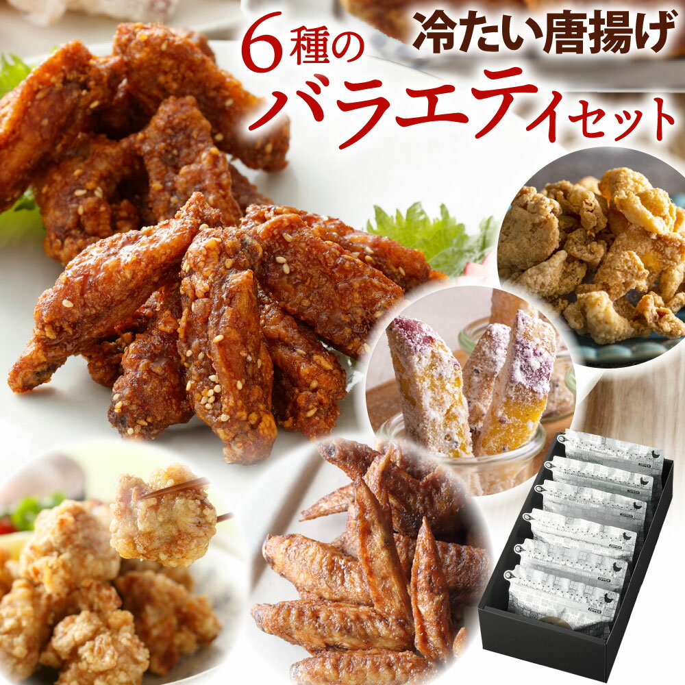 冷たい唐揚げ 6種の唐揚げ バラエティセット (冷凍) 6種類 ピリカラ チキンバー 辛口 甘口 手羽中 鶏手羽 唐揚げ からあげ 鶏から 手羽十 手羽先 いもから お芋 さつまいも とりかわ 鶏皮 鶏肉 お肉 チキン おつまみ おかず セット 詰合せ 冷凍 送料無料