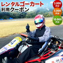 【ふるさと納税】レンタル ゴーカート 利用クーポン 3,000円分(1,000円×3枚) または 5,000円分(1,000円×5枚) または 10,000円分(1,000円×10枚) 北九州カートウェイ サーキット アクティビティ レジャー 夏休み 春休み 冬休み 福岡県北九州市