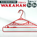 【ふるさと納税】WAKAHAN ( 2段 ) 1個 または 3個 【地元の高校生が考案! 若戸大橋モチーフ、ずっと使える 鉄製ハンガー】 H24.4cm×W42cm 重さ300g 鉄 ハンガー 赤色 レッド 日用品 雑貨 日用雑貨 日本製 洗濯物 衣類 国産 地元 福岡県北九州市