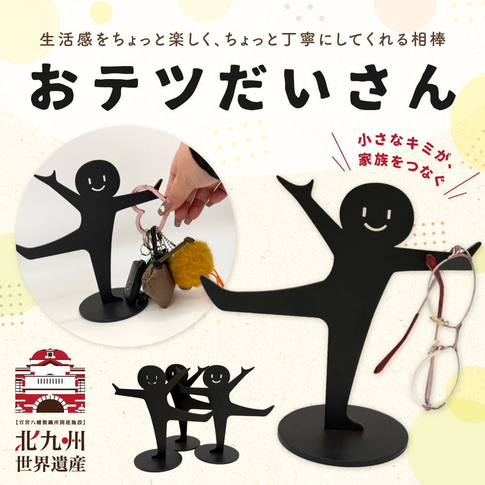 【ふるさと納税】鉄のキースタンド 『おテツだいさん』 1個 鉄 アイアン 鍵 小物置き 収納 スマート キーホルダー アクセサリー スタンド インテリア おしゃれ 可愛い 鍵スタンド 福岡県北九州市