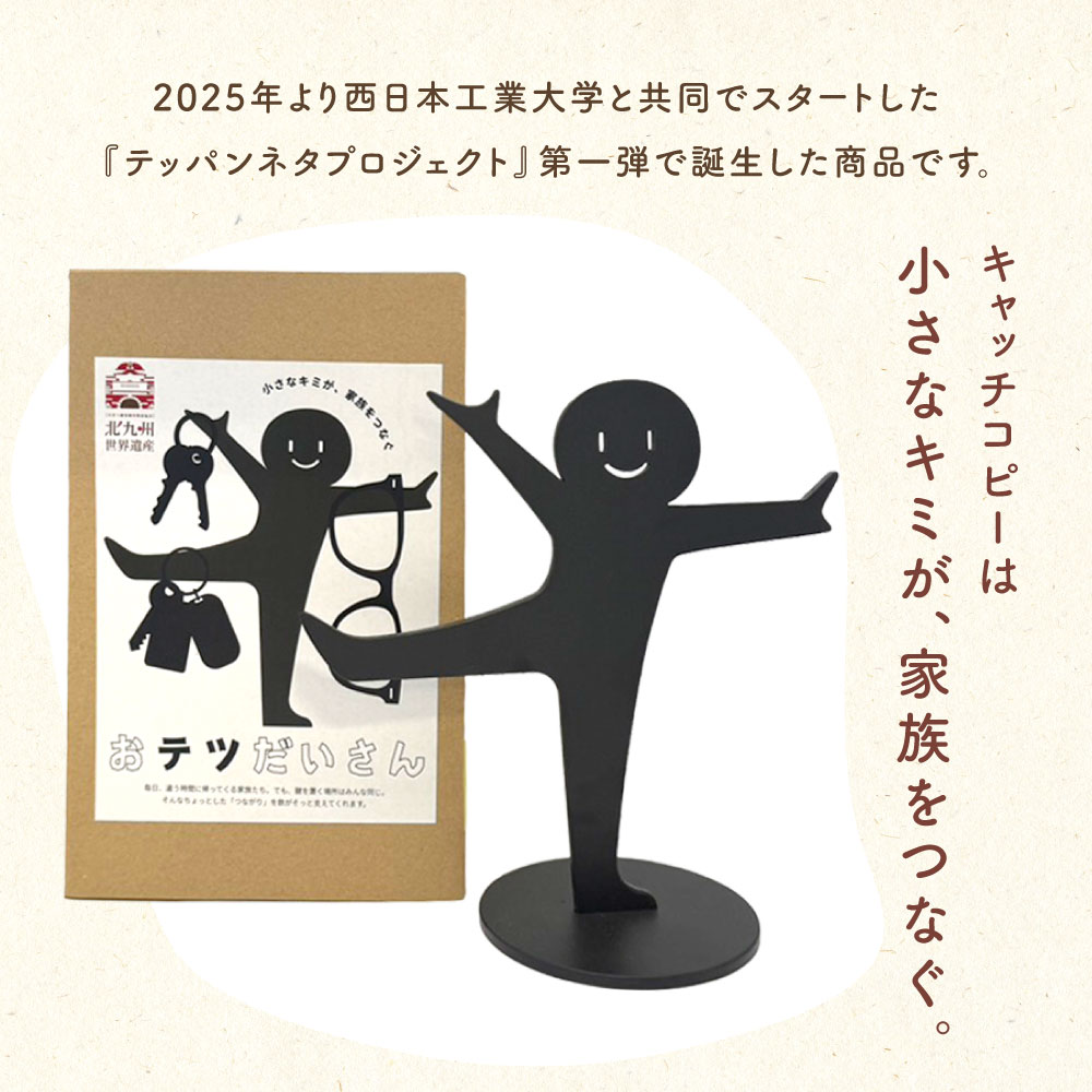 【ふるさと納税】鉄のキースタンド 『おテツだいさん』 1個 鉄 アイアン 鍵 小物置き 収納 スマート キーホルダー アクセサリー スタンド インテリア おしゃれ 可愛い 鍵スタンド 福岡県北九州市 [2]