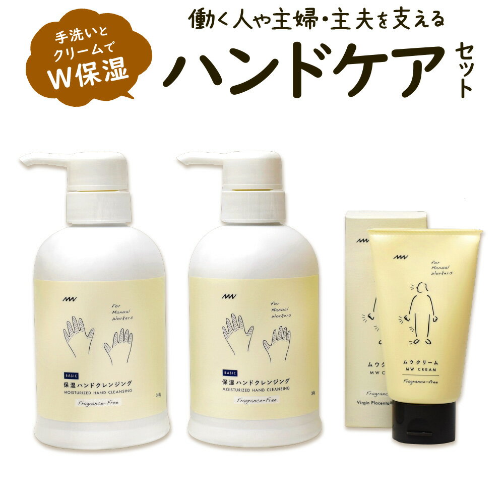 16位! 口コミ数「0件」評価「0」手洗いとクリームでW保湿 働く人や主婦（夫）を支える ハンドケアセット MW保湿ハンドクレンジング360g×2本＆MWムウクリーム50g×1･･･ 