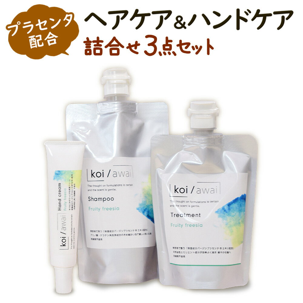 12位! 口コミ数「2件」評価「5」【プラセンタ配合】ヘアケア＆ハンドケア 爽やかな香り楽しむフリージアセット 3種類 シャンプー トリートメント ハンドクリーム ローズ 3個･･･ 