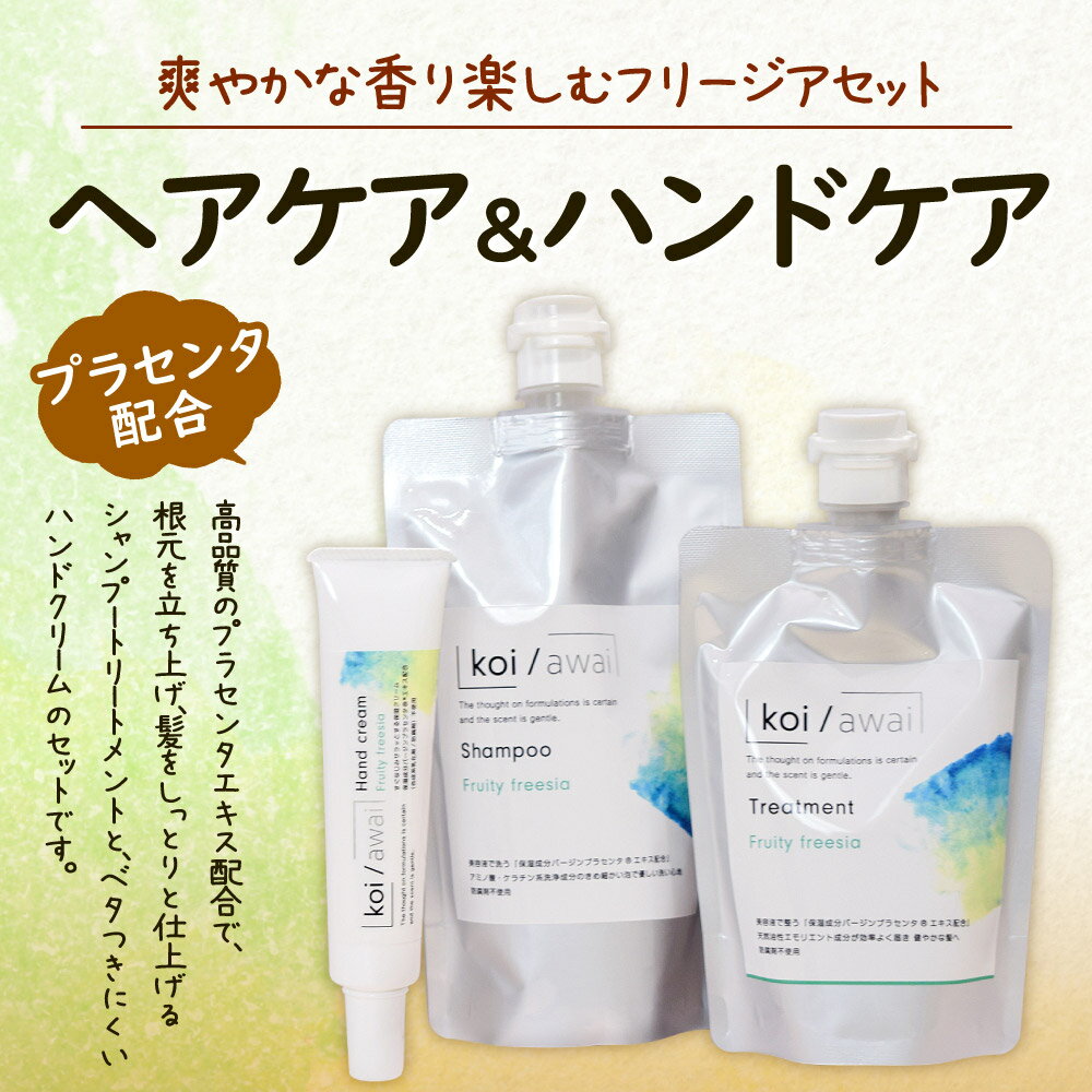 【ふるさと納税】【プラセンタ配合】ヘアケア＆ハンドケア 爽やかな香り楽しむフリージアセット 3種類 シャンプー トリートメント ハンドクリーム ローズ 3個セット 詰合せ スキンケア 美容 国産 送料無料