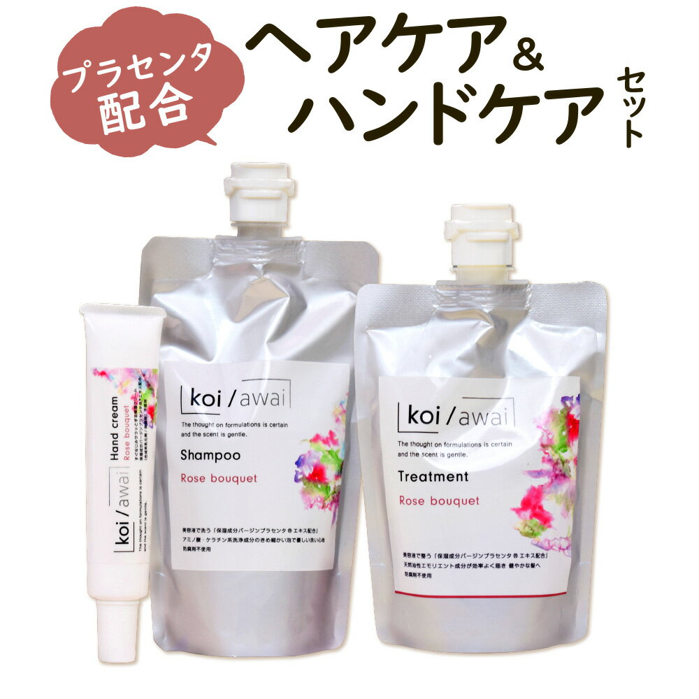 19位! 口コミ数「0件」評価「0」ヘアケア＆ハンドケア ほのかな香り楽しむローズセット プラセンタ配合 kkoi/awai シャンプー250ml×1個 トリートメント200g･･･ 