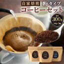 【ふるさと納税】かとう珈琲 自家焙煎 コーヒーセット【粉】 100g×3種 合計300g コーヒー粉末 ブレンド コーヒー 粉 珈琲 ドリップ カフェ 飲み比べ...