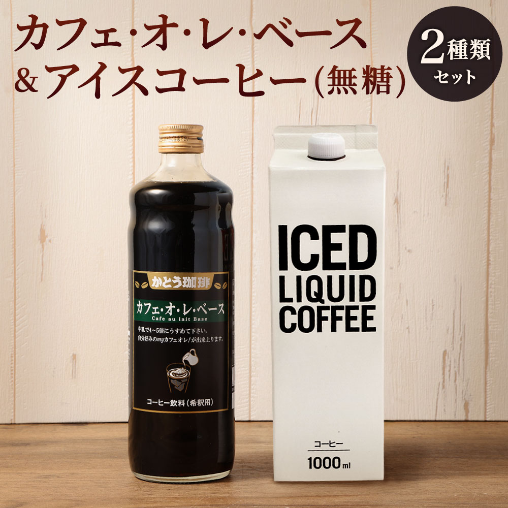 乐天商城 - 【ふるさと納税】かとう珈琲 がんこ セット 2種類 カフェオレベース (600ml×1本) アイスコーヒー (1000ml×1本) 無糖 希釈 濃縮 カフェオレ アイス 珈琲 冷たい コーヒー ブラック 飲み比べ カフェ 専門店 福岡県 北九州市
