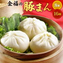 【ふるさと納税】金福の 豚まん <選べる> 8個入 または 16個入 ぶたまん 中華まん 肉まん 惣菜 おやつ 中華 特製 ジューシー もっちり 北九名物 冷凍...