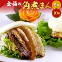【ふるさと納税】金福の 角煮まん <選べる> 5個入 または 10個入 角煮 肉まん 中華まん 豚肉 豚の角煮 惣菜 おやつ 中華 ふわふわ 特製 高菜 冷凍 金福