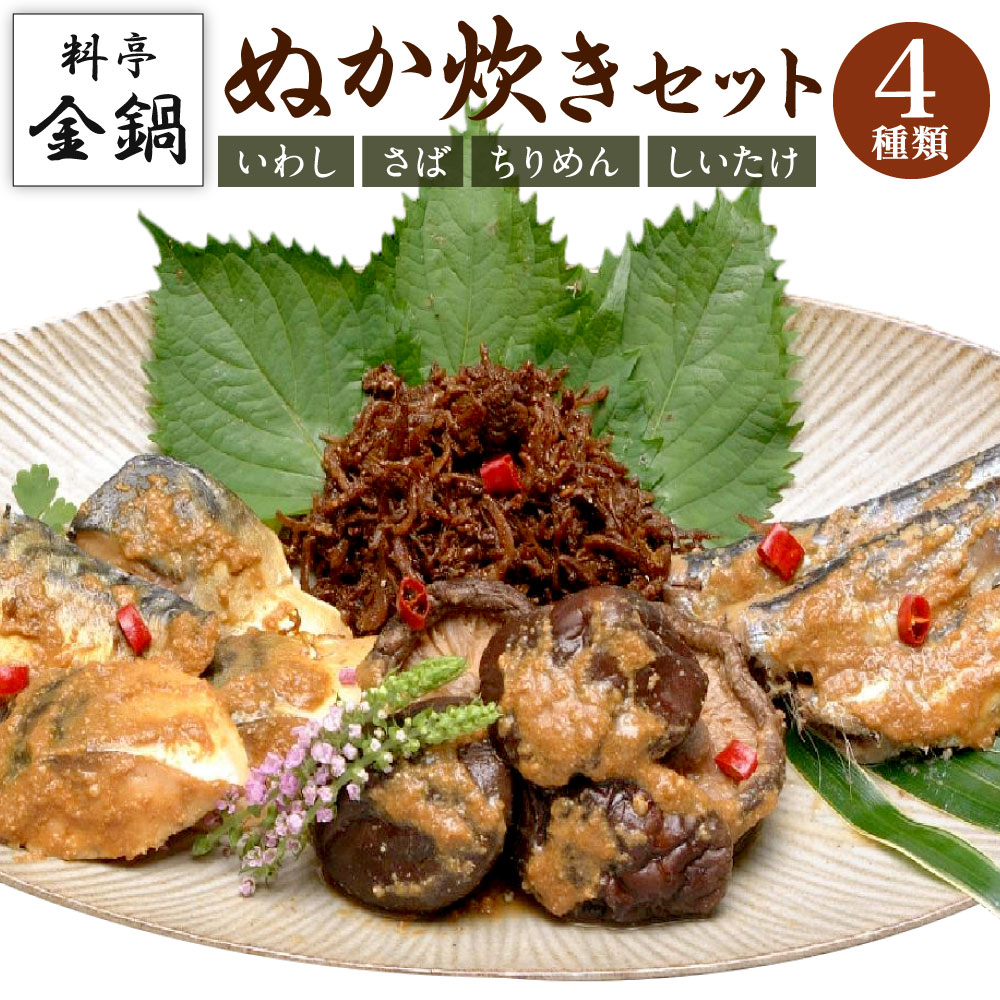 【ふるさと納税】ぬか炊きセット【料亭金鍋】 4種類 詰め合わせ いわし 鰯 サバ 鯖 ちりめん しいたけ 椎茸 食べ比べ 詰合せ ぬかだき 郷土料理 おかず 惣菜 ごはんのお供 珍味 ぬか床 福岡県 北九州市 金鍋料亭