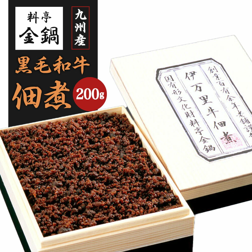 九州産 黒毛和牛 佃煮 [料亭金鍋]200g×1 牛肉 国産牛 つくだに おかず ごはんのお供 秘伝の割り下 極上 旨味 箱 冷蔵 国産 金鍋料亭