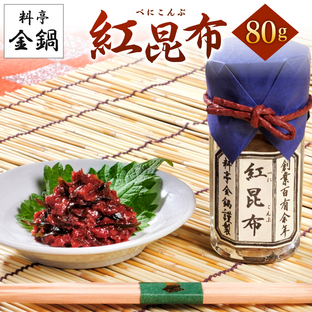 【ふるさと納税】紅昆布 【料亭金鍋】80g×1 酒肴 おつまみ 酒のあて 惣菜 ごはんのお供 日高昆布 紀州完熟南高梅 梅 こんぶ 瓶入り 合成着色料・合成保存...