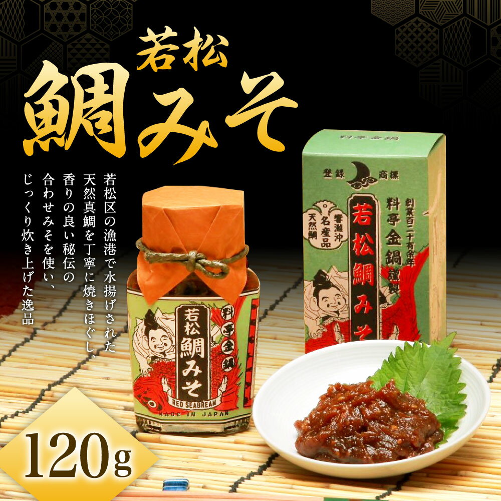 【ふるさと納税】若松鯛みそ 【料亭金鍋】 120g×1 瓶入り タイ 味噌 天然真鯛 あわせ味噌 一品 ごはんのお供 国産 金鍋料亭