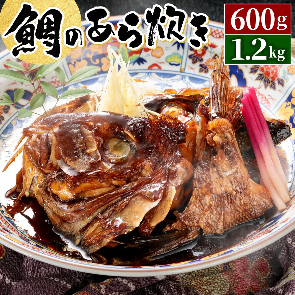 【ふるさと納税】鯛のあら炊き 〈選べる〉600g または 1.2kg 煮付け タイ 真空パック 冷凍 魚介 和食 おかず あら煮 煮汁 湯煎 簡単 お祝い お正月 福岡県 九州 送料無料