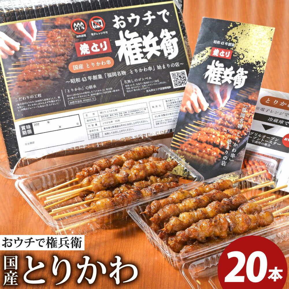 おウチで権兵衛 国産 とりかわ串 20本セット 合計400g(約20g×20本) 希少 鶏皮 くび皮 鶏 焼き鳥 串 焼鳥 やきとり おつまみ 権兵衛のとりかわ 冷凍 九州 送料無料