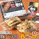 【ふるさと納税】おウチで権兵衛 豚バラ串 〈選べる〉16本 / 32本 / 48本 / 64本 1本約30g 豚ばら 串 豚肉 お肉 おつまみ バーベキュー B...