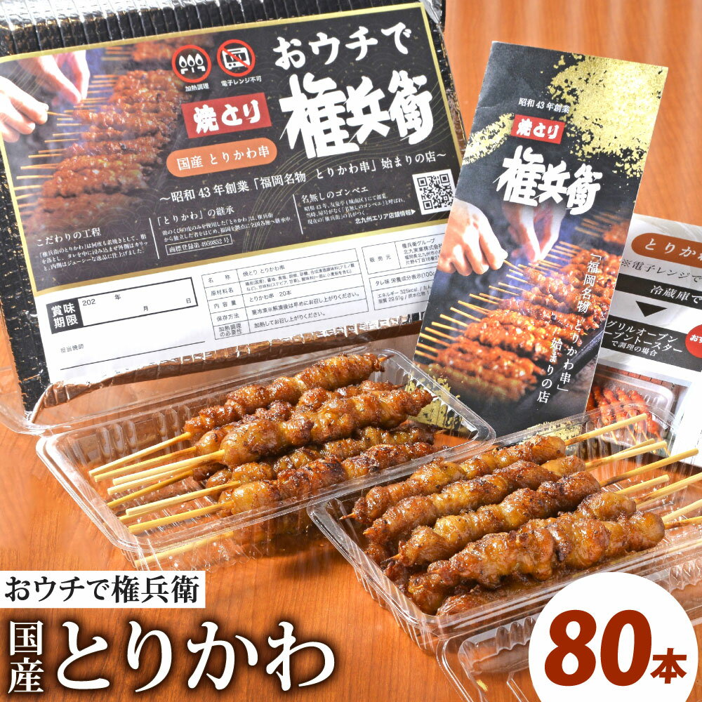 【ふるさと納税】おウチで権兵衛 国産 とりかわ串 80本セット 合計約1,600g(約20g×80本) 希少 鶏皮 くび皮 鶏 焼き鳥 串 焼鳥 やきとり おつまみ 権兵衛のとりかわ 冷凍 九州 送料無料