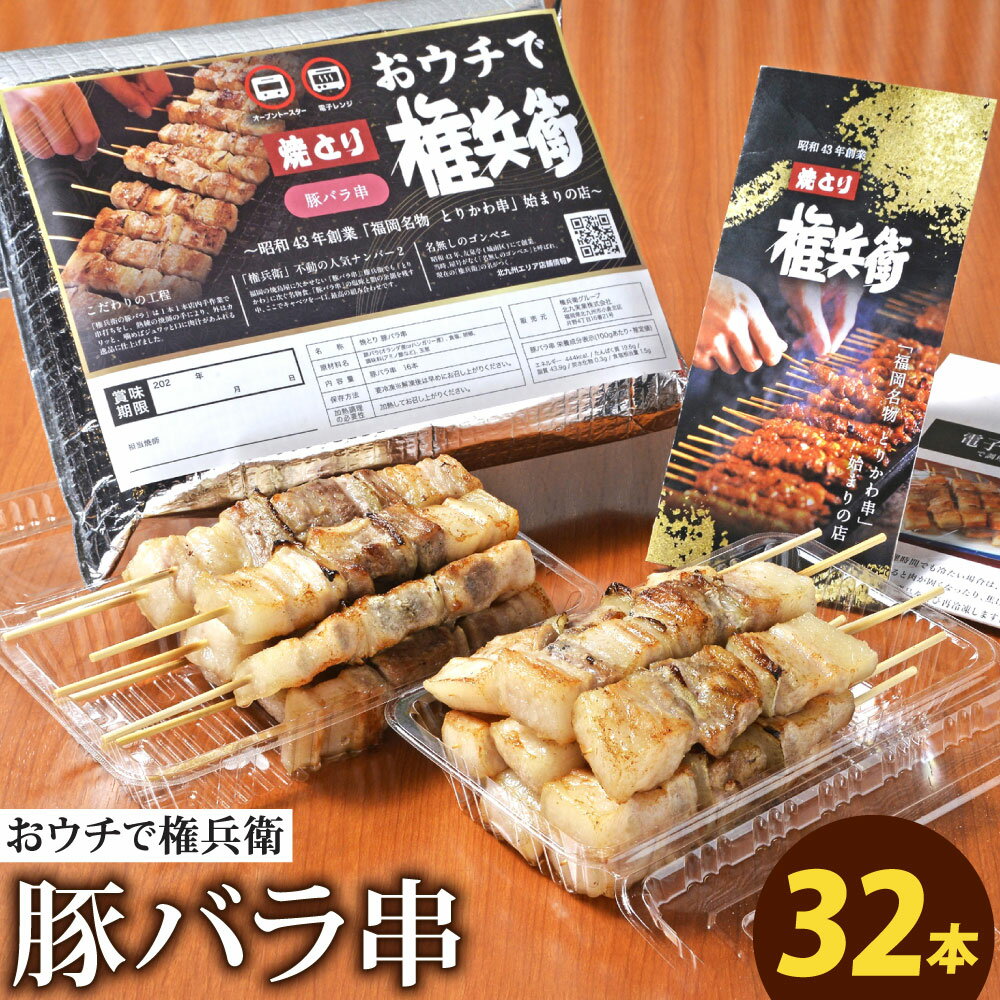 50位! 口コミ数「0件」評価「0」おウチで権兵衛 豚バラ串 32本 セット 1本約30g 合計約960g 豚ばら 串 豚肉 お肉 おつまみ バーベキュー BBQ アウトドア ･･･ 