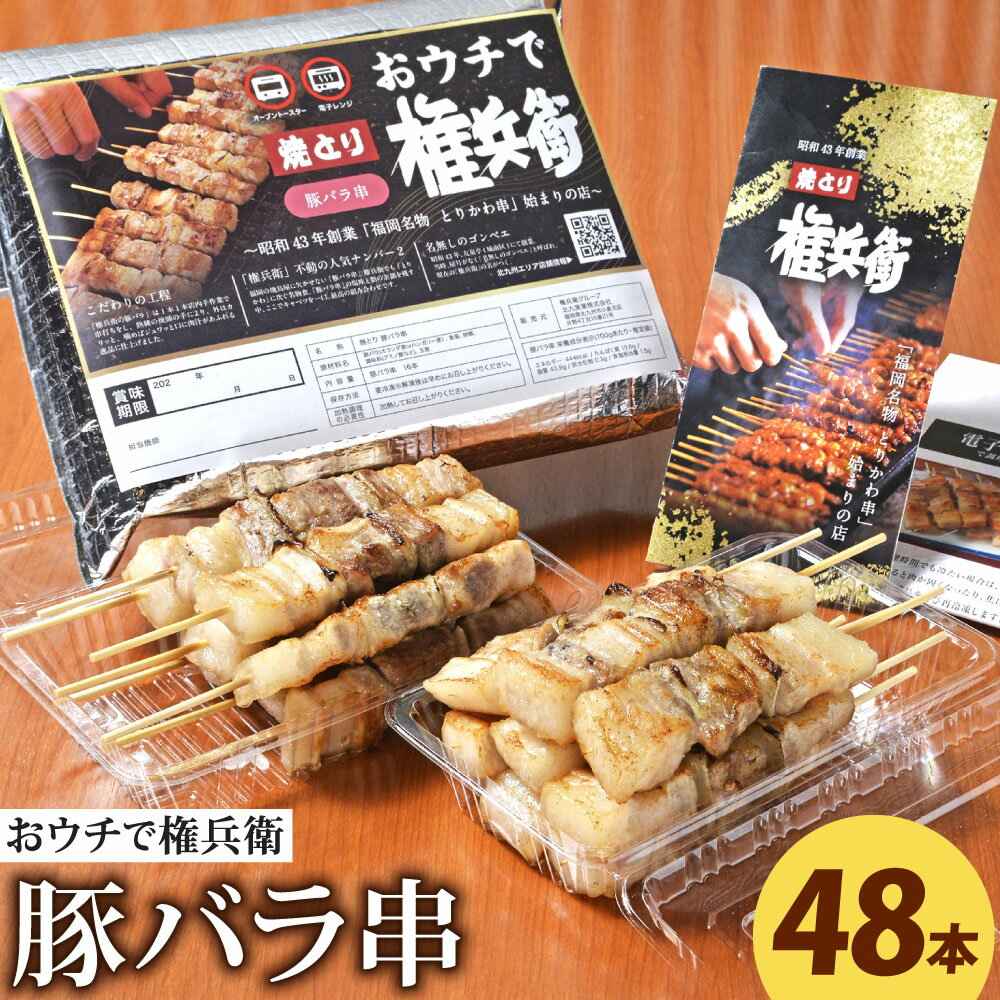 【ふるさと納税】おウチで権兵衛 豚バラ串 48本 セット 1本約30g 合計約1,440g 豚ばら 串 豚肉 お肉 おつまみ バーベキュー BBQ アウトドア 居酒屋 家呑み 冷凍 送料無料