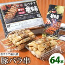 【ふるさと納税】おウチで権兵衛 豚バラ串 64本 セット 1本約30g 合計約1,920g 豚ばら 串 豚肉 お肉 おつまみ バーベキュー BBQ アウトドア 居酒屋 家呑み 冷凍 送料無料