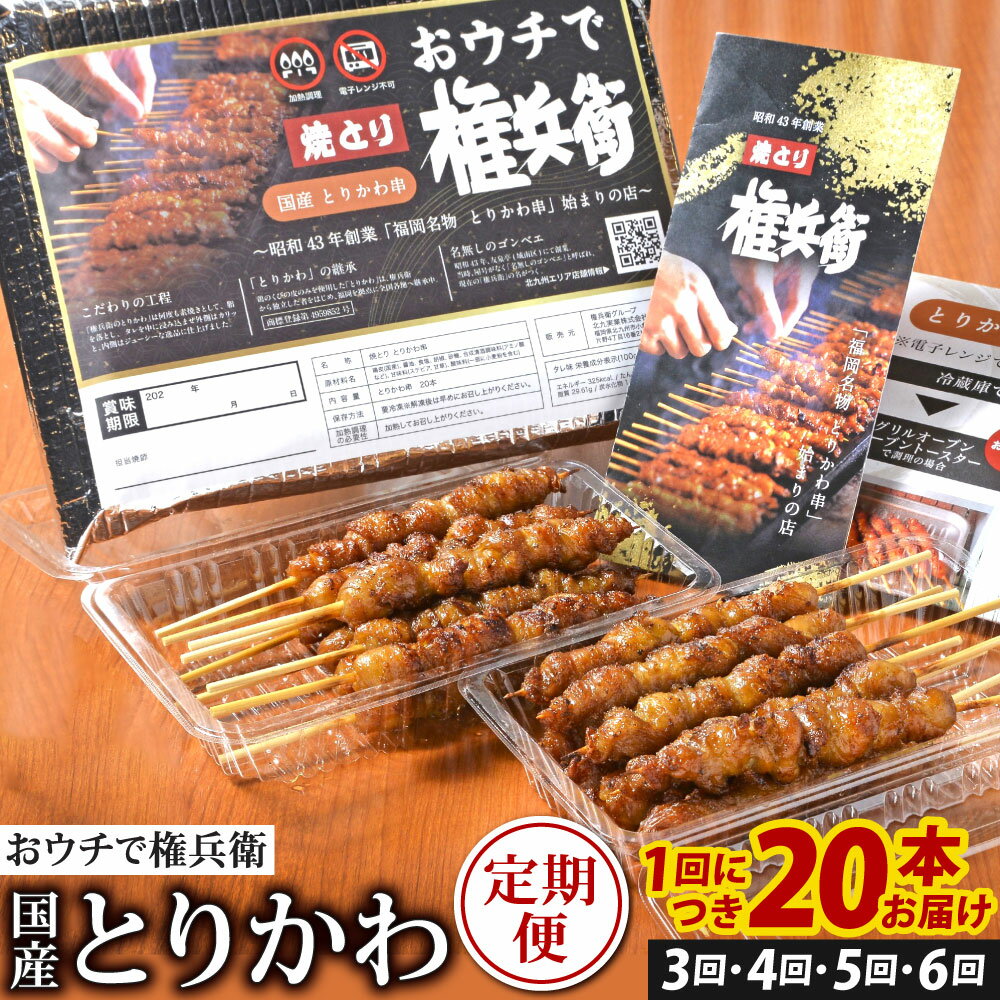 鶏肉(カワ)人気ランク5位　口コミ数「0件」評価「0」「【ふるさと納税】【定期便】選べる定期回数 おウチで権兵衛 とりかわ串(20本セット) 【3ヶ月定期便】【4ヶ月定期便】【5ヶ月定期便】【6ヶ月定期便】 希少 鶏皮 くび皮 鶏 焼き鳥 とり皮 串 焼鳥 やきとり おつまみ 権兵衛のとりかわ 冷凍 九州 送料無料」