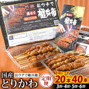 【ふるさと納税】【定期便】選べる定期回数×本数 おウチで権兵衛 とりかわ串 1回につき20本セット または 40本セット 【3ヶ月定期便】【4ヶ月定期便】【5ヶ...