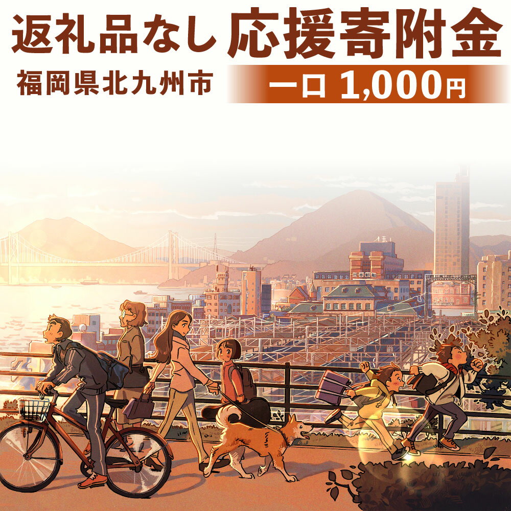 【ふるさと納税】【返礼品なし】 ふるさと北九州市応援寄附金 (1,000円単位でご寄附いただけます) 寄附のみ お礼品な…