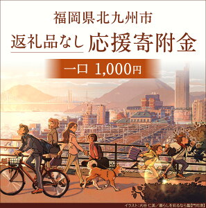 【ふるさと納税】【返礼品なし】 ふるさと北九州市応援寄附金 (1,000円単位でご寄附いただけます) 寄附のみ お礼品なし 福岡県 北九州市