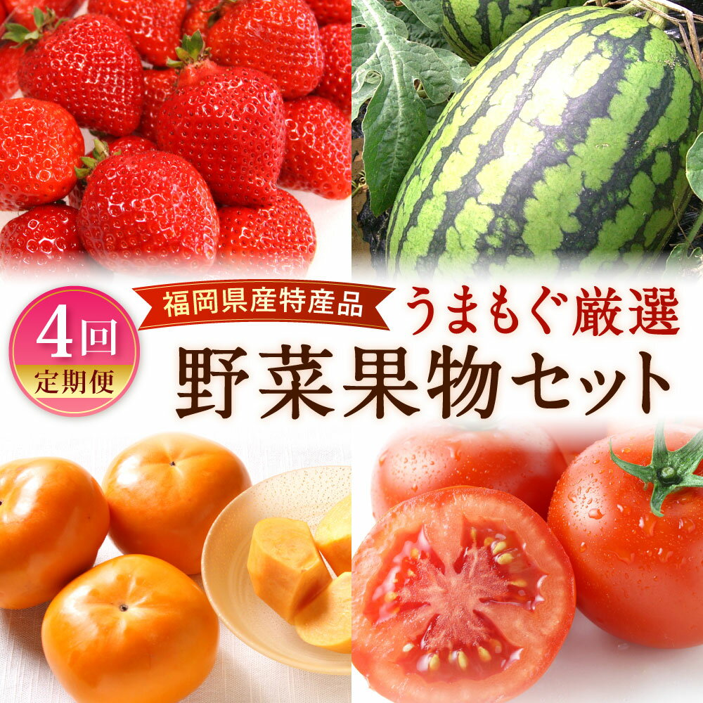 [年4回定期便]福岡県産特産品 うまもぐ厳選野菜果物セット 博多 あまおう いちご イチゴ 苺 若松 濃縮 トマト 優等品 若松クイーン すいか 西瓜 博多秋王 柿 カキ フルーツ 野菜 果物 定期便 旬 季節 国産 福岡県 北九州市