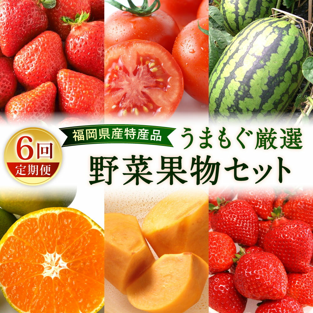 【ふるさと納税】【年6回定期便】福岡県産特産品 うまもぐ厳選野菜果物セット 博多 あまおう いちご イチゴ 苺 若松 濃縮 トマト 優等品 若松クイーン すいか 西瓜 早味かん みかん 蜜柑 極早生 博多秋王 柿 カキ フルーツ 野菜 果物 定期便 旬 季節 国産 福岡県 北九州市