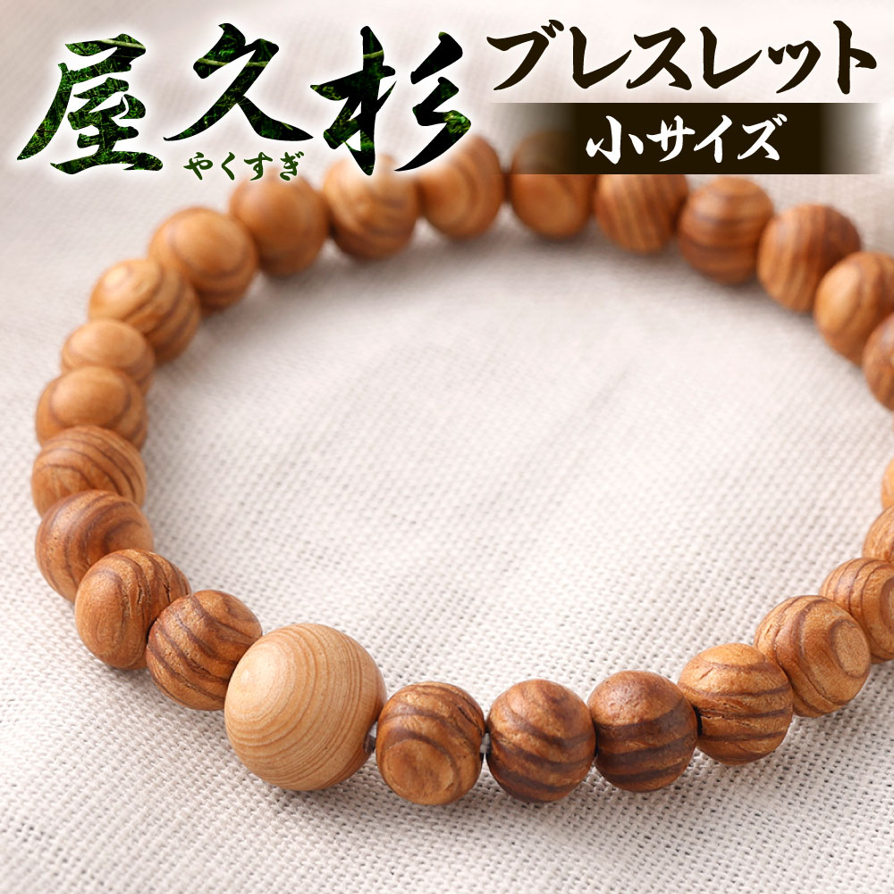 【ふるさと納税】屋久杉ブレスレット 小サイズ 1点 玉8mm 腕回り16cm 屋久杉 木材 稀少 やくすぎ アクセサリー ブレスレット お守り おしゃれ 小物 数珠 木 天然素材 送料無料