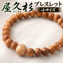 【ふるさと納税】屋久杉ブレスレット 小サイズ 1点 玉8mm 腕回り16cm 屋久杉 木材 稀少 やくすぎ アクセサリー ブレスレット お守り おしゃれ 小物 ...