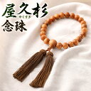 【ふるさと納税】屋久杉念珠 1点 玉12mm 内周径27cm 屋久杉 木材 稀少 やくすぎ お守り お念珠 御念珠 数珠 仏具 葬儀 法事 法要 小物 木 天然...