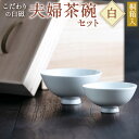 【ふるさと納税】こだわりの白磁 夫婦茶碗 セット(桐箱入り) 白 2個セット 天草陶石 釉薬 茶碗 食器 陶器 記念 カップル 贈答 贈り物 伝統 お皿 和 福...