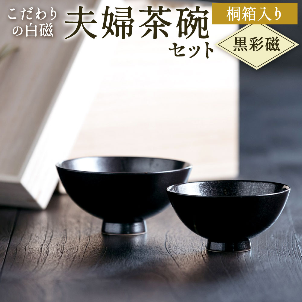 13位! 口コミ数「0件」評価「0」こだわりの白磁 夫婦茶碗 セット（桐箱入り） 黒彩磁 2個セット 天草陶石 釉薬 茶碗 食器 陶器 記念 カップル 贈答 贈り物 伝統 お皿･･･ 