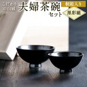 【ふるさと納税】こだわりの白磁 夫婦茶碗 セット(桐箱入り) 黒彩磁 2個セット 天草陶石 釉薬 茶碗 食器 陶器 記念 カップル 贈答 贈り物 伝統 お皿 和...
